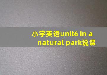 小学英语unit6 in a natural park说课